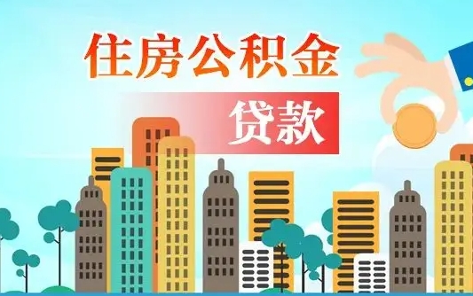 重庆个人住房公积金如何提取（2020个人公积金提取流程）